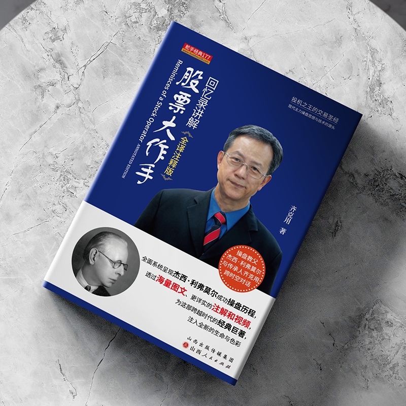 股票大作手回忆录讲解主图2.jpg